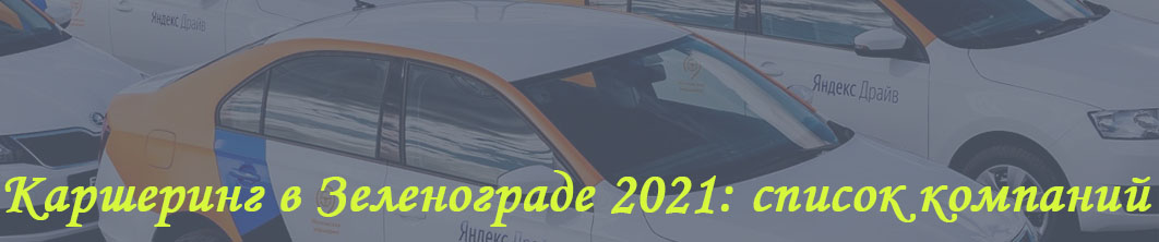 Каршеринг в Зеленограде 2023 2024 Cinque Terre